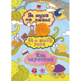 Серыя "Процiлегласцi - на адлегласцi".  Павольна