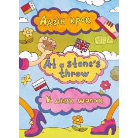 Серыя "Процiлегласцi - на адлегласцi". Побач