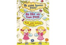 Серыя "Процiлегласцi - на адлегласцi". Падабенства