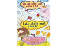 Серыя "Процiлегласцi - на адлегласцi". Супрацьлегласць