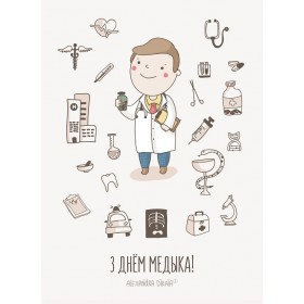 З днём медыка!