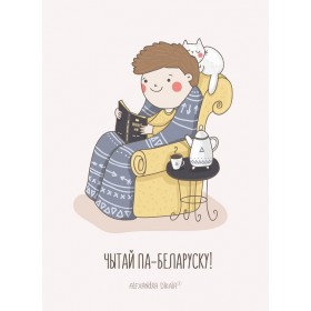 Чытай па-беларуску! Чытай па-беларуску!