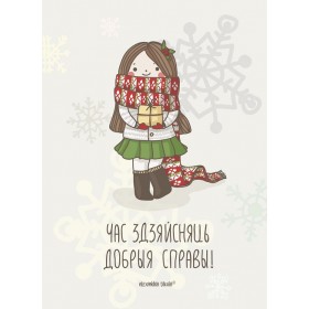 Час здзяйсняць добрыя справы!