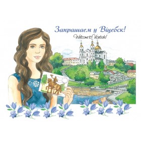 Запрашаем у Віцебск!