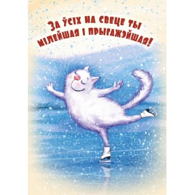 За ўсіх на свеце ты мілейшая і прыгажэйшая!