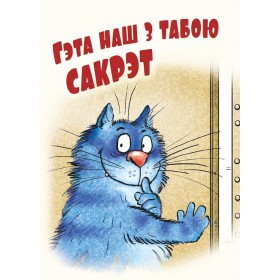 Гэта наш з табою сакрэт
