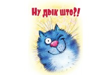 Ну дык што?!