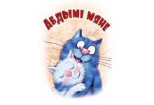 Абдымі мяне